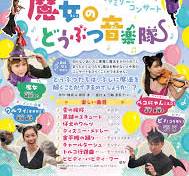 「魔女のどうぶつ音楽隊」原案・構成