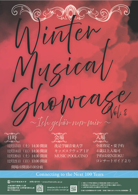 洗足音大ミュージカルコースWinter Showcase