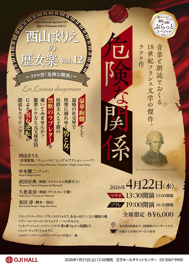 王子ホール「西山まりえの歴女楽vol. 12『危険な関係』」