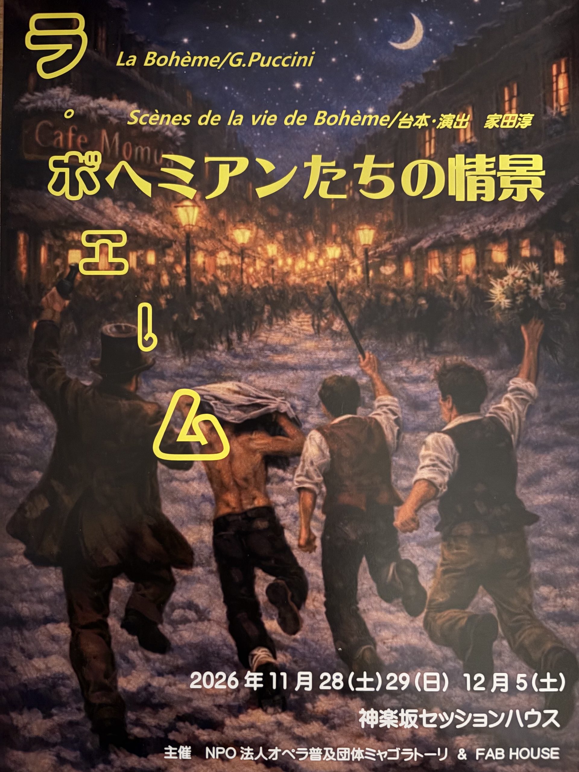 ボヘミアンたちの情景（脚本・演出）